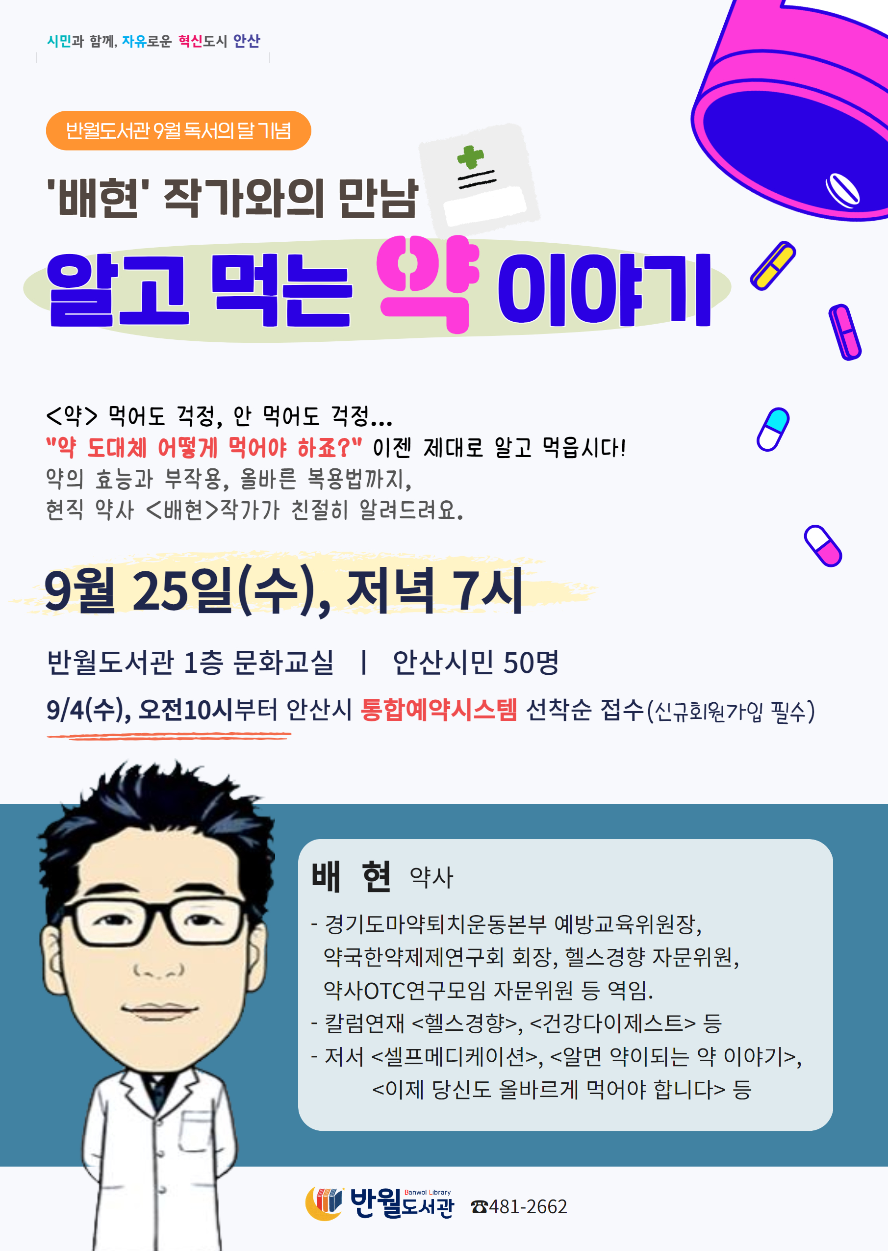 반월도서관 9월 독서의 달 기념 : 배현 작가와의 만남 [알고 먹는 약 이야기] 썸네일 이미지 1