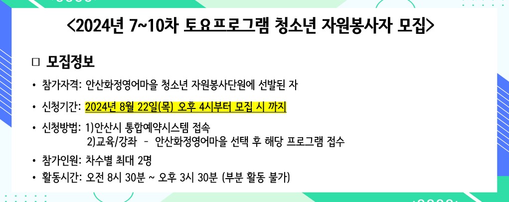 안산화정영어마을 2024 2학기 자원봉사활동(토요) 신청안내 썸네일 이미지 1