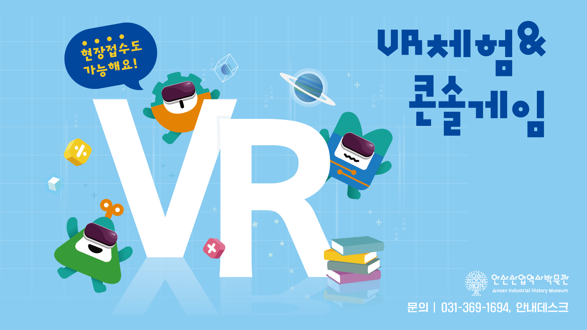 안산산업역사박물관 VR&콘솔게임 체험(9월) 썸네일 이미지 1