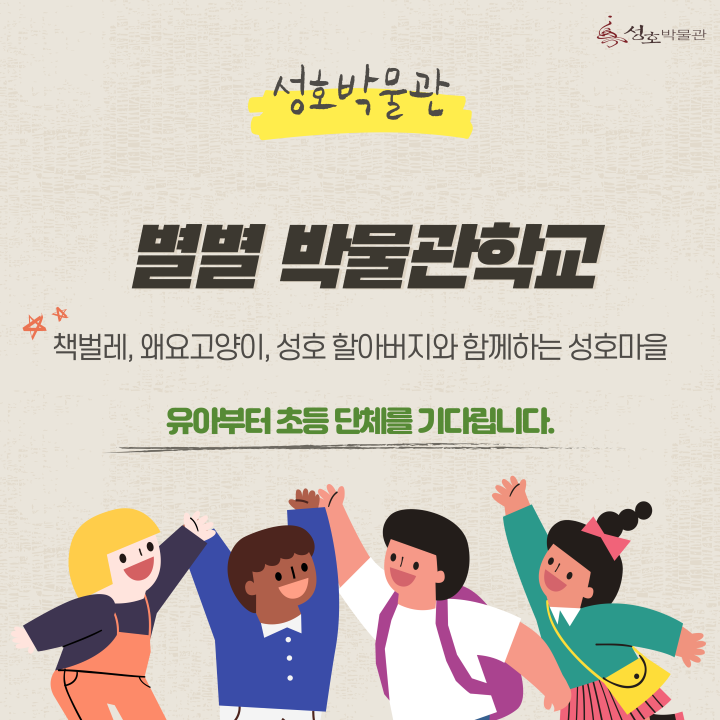 성호박물관 **별별박물관학교** 10월 단체모집 썸네일 이미지 1