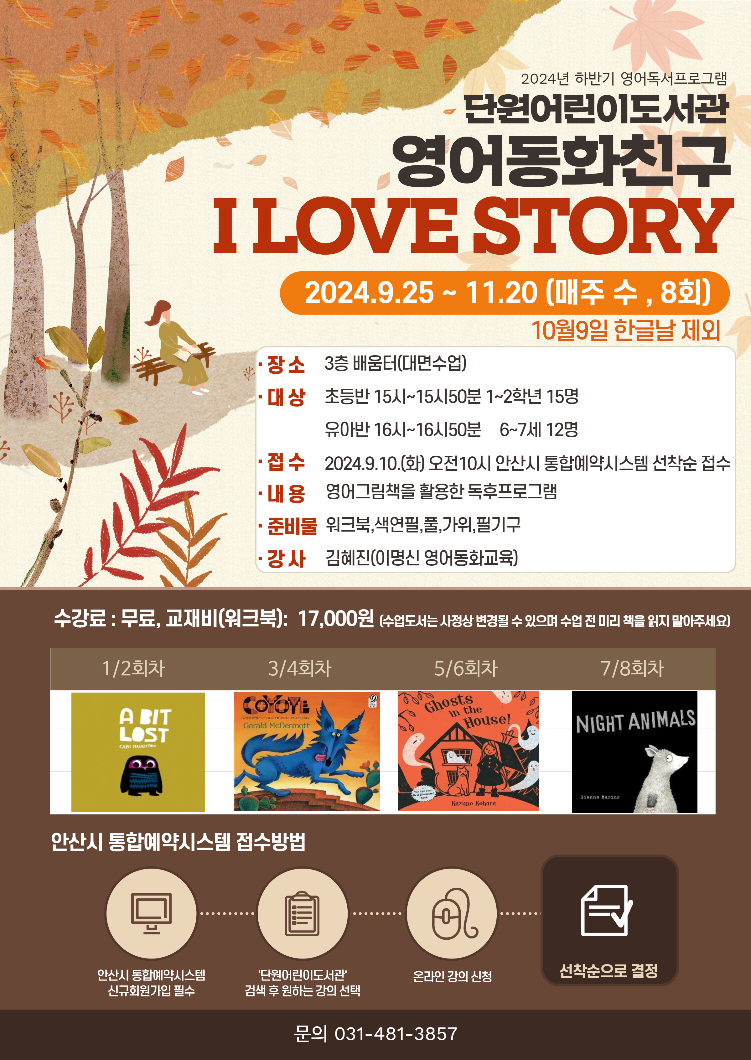 [초등반]2024년 단원어린이도서관 하반기 영어동화친구 I LOVE STORY 썸네일 이미지 1