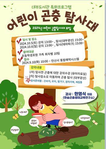 [대부도서관] 어린이 곤충탐사대(대부광산) 모집 썸네일 이미지 1