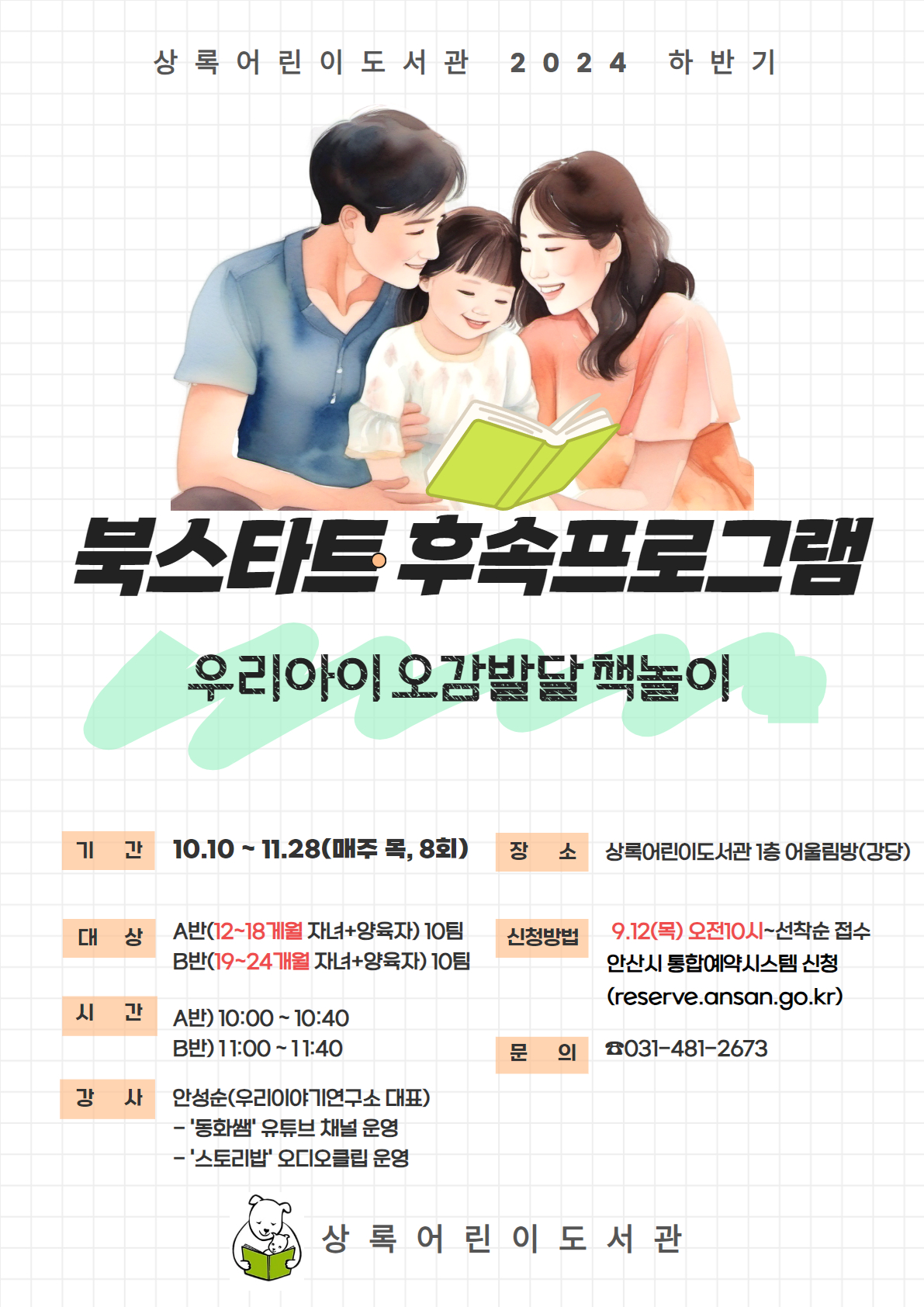 상록어린이도서관) 북스타트 후속프로그램 [우리아이 오감발달 책놀이 A반(12-18개월)] 썸네일 이미지 1