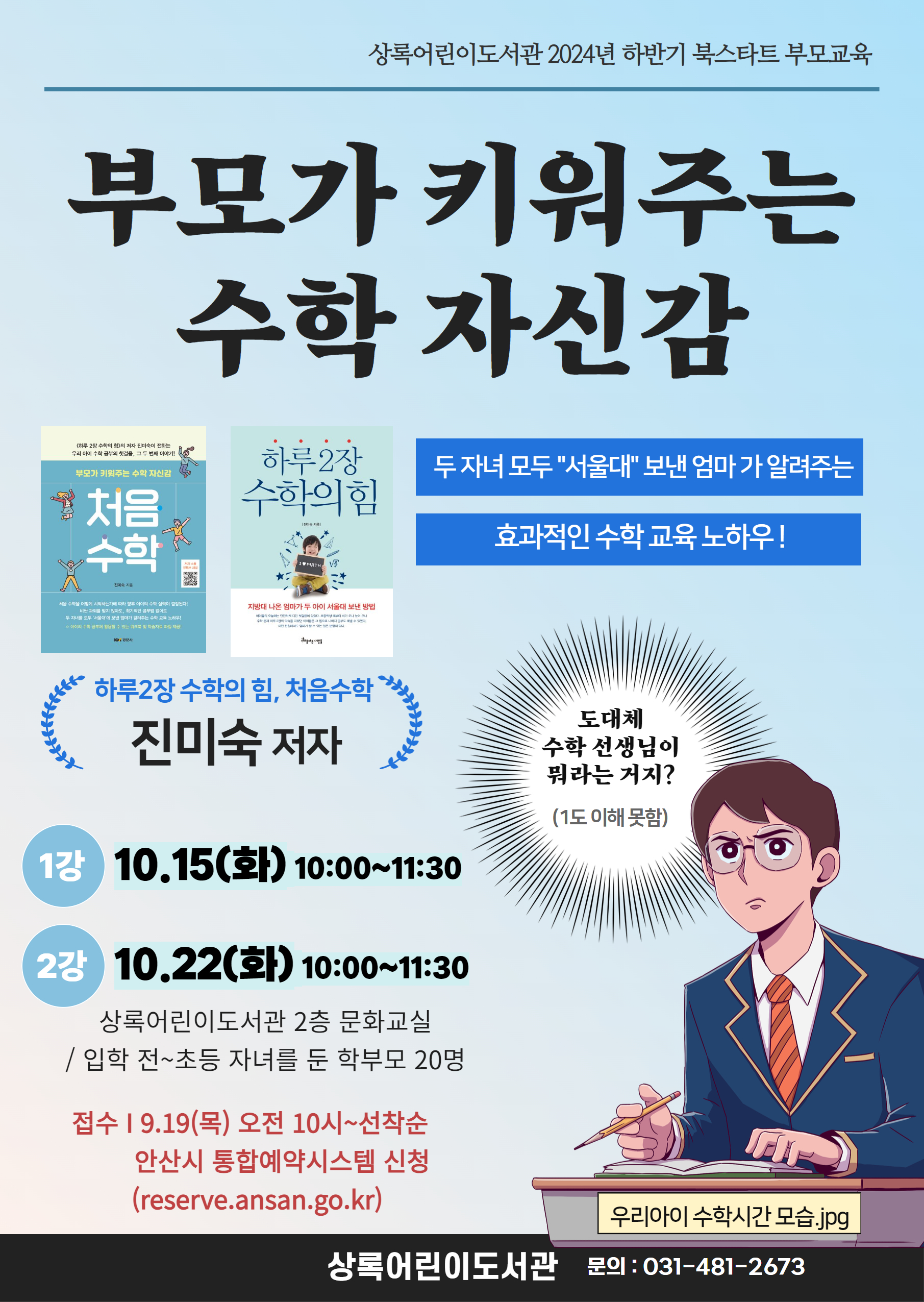 상록어린이도서관) 북스타트 부모교육 [부모가 키워주는 수학 자신감] 썸네일 이미지 1