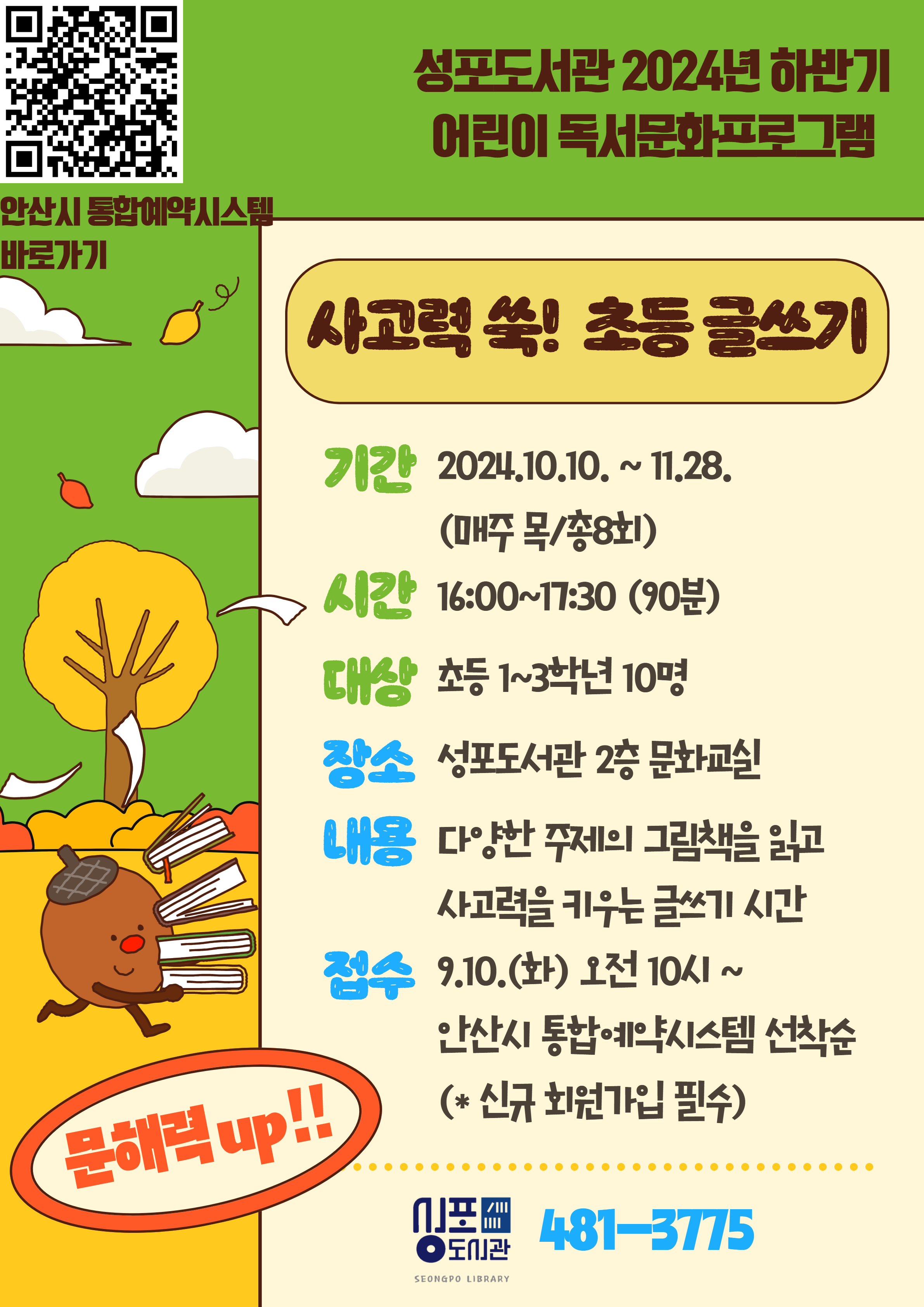 (성포도서관) 하반기 독서프로그램 [사고력 쑥! 초등 글쓰기] 썸네일 이미지 1