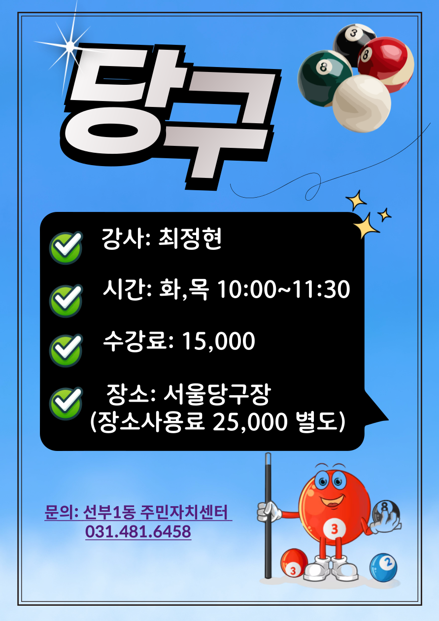 당구 10월수강 썸네일 이미지 