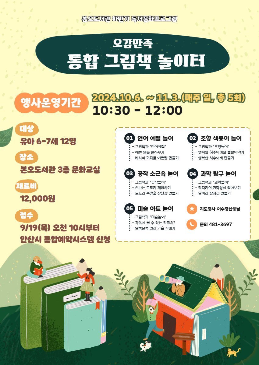 [마감]본오도서관 유아(6-7세) [오감만족 통합 그림책 놀이터] 썸네일 이미지 1