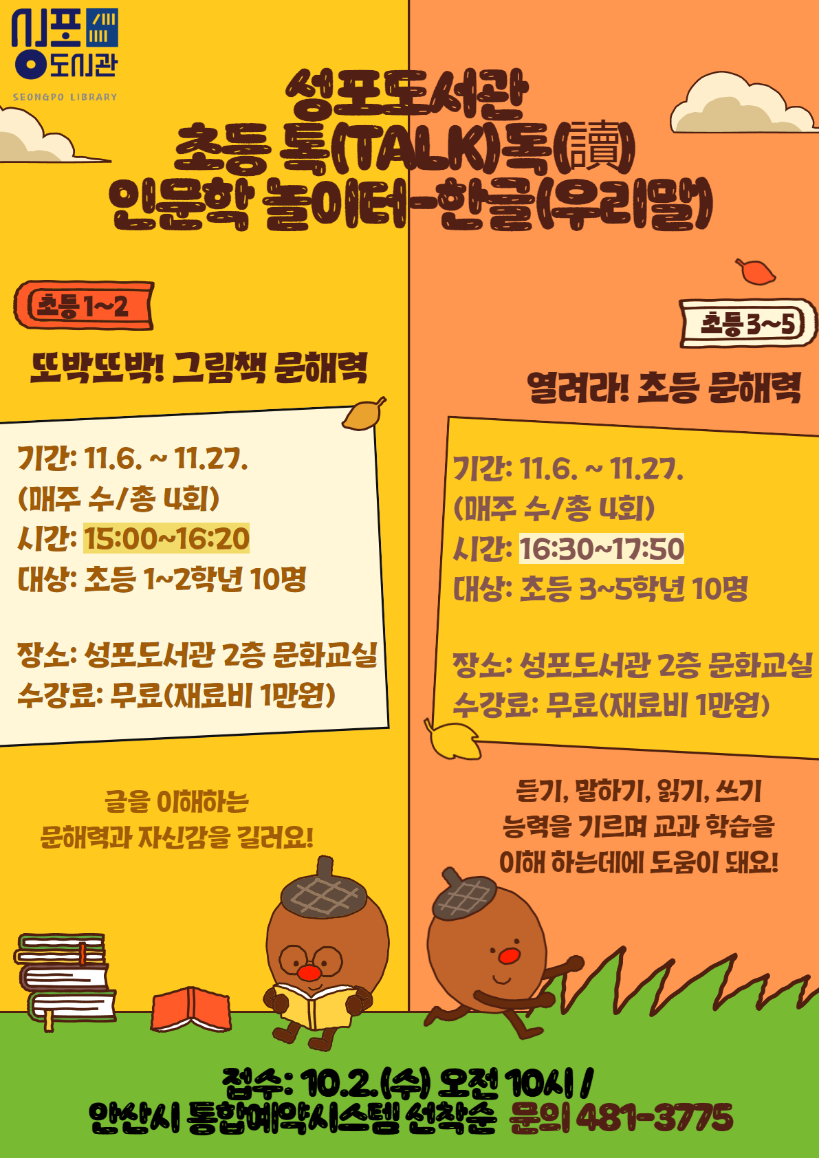 (초등1-2)성포도서관 초등 톡독 인문학-한글 [또박또박! 그림책 문해력] 썸네일 이미지 1