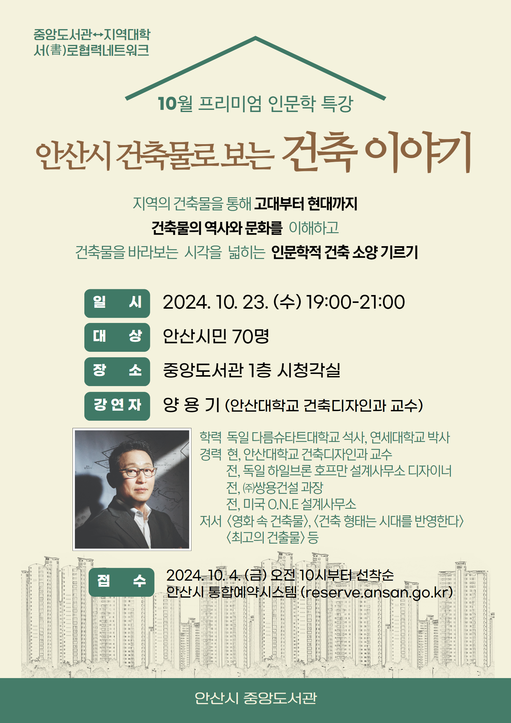 [중앙도서관] 서로협력네트워크 10월 프리미엄 인문학 [안산시 건축물로 보는 건축이야기] 썸네일 이미지 1