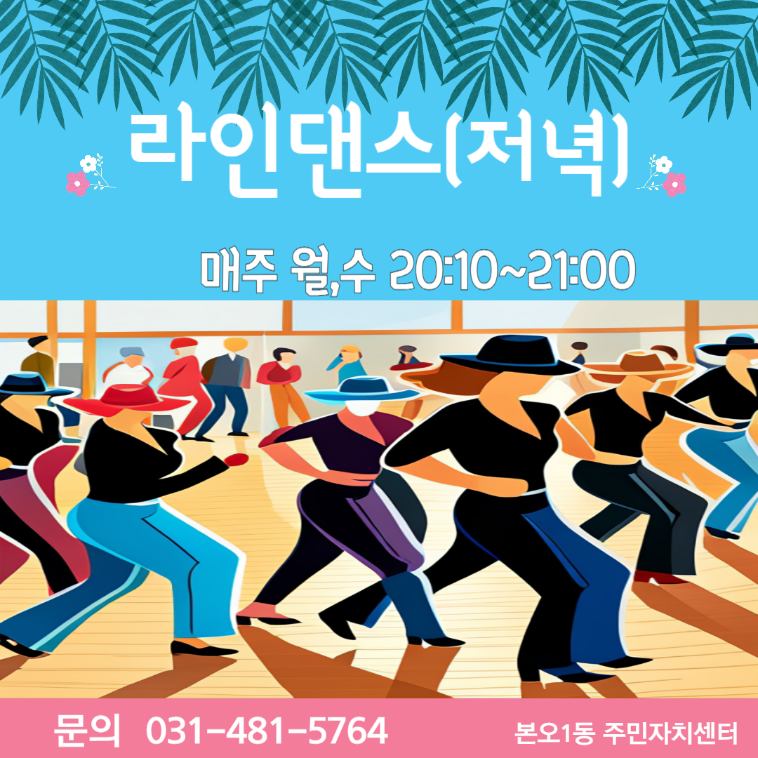 라인댄스(저녁) 썸네일 이미지 1