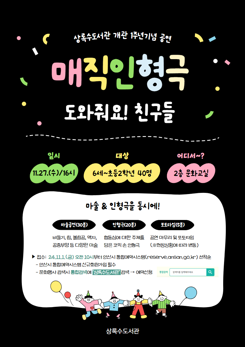 상록수도서관 개관1주년 기념 매직인형극 [도와줘요! 친구들] (※6세~ 초등 2학년 대상) 썸네일 이미지 1