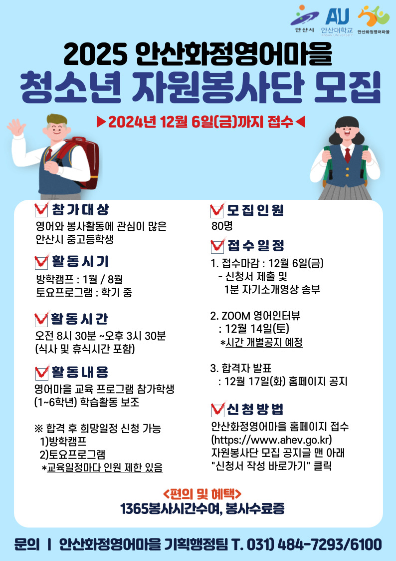 2025년 안산화정영어마을 청소년 자원봉사단 모집 썸네일 이미지 1