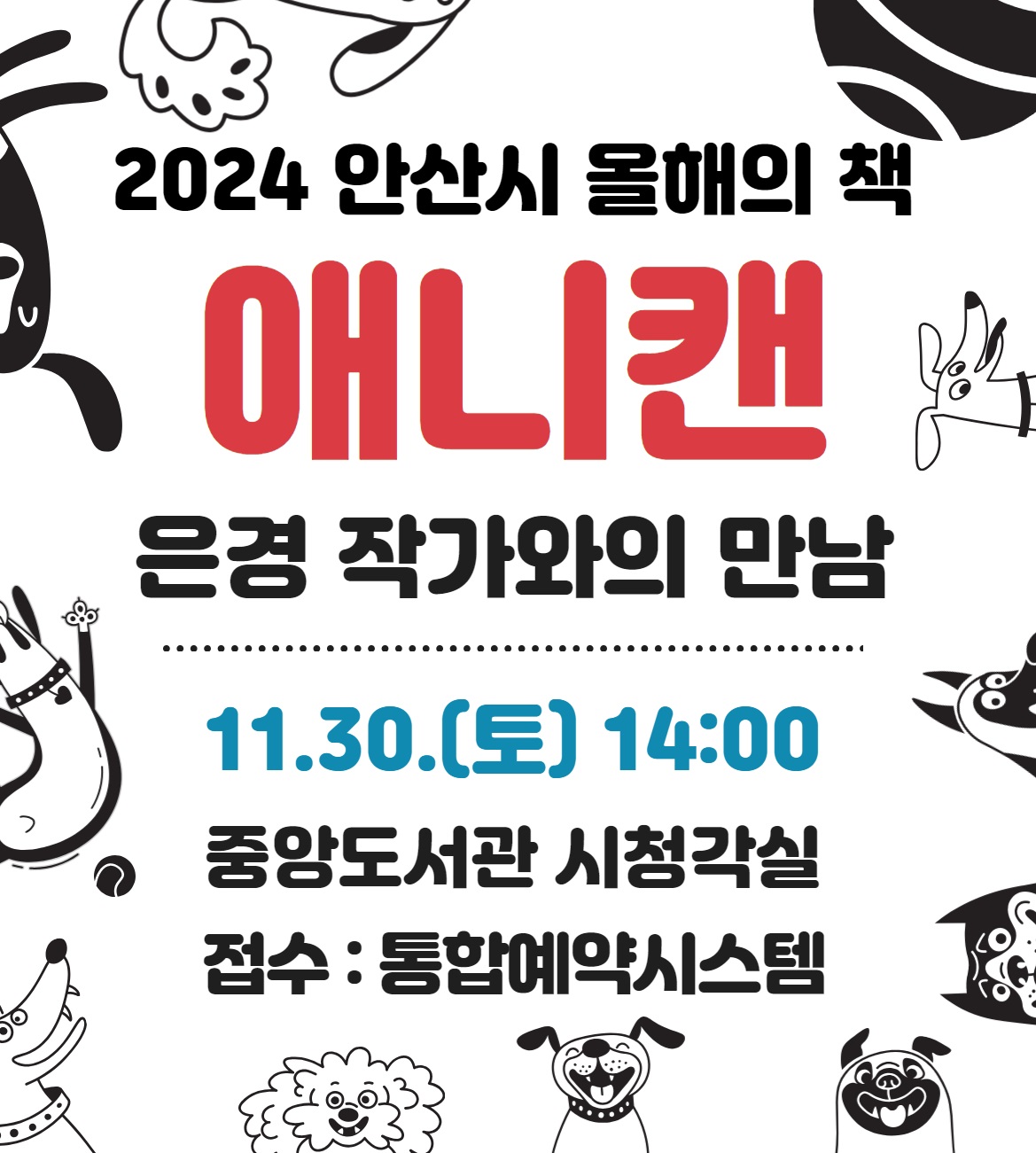 2024 안산시 올해의 책 [애니캔] 은경 작가와의 만남 썸네일 이미지 1