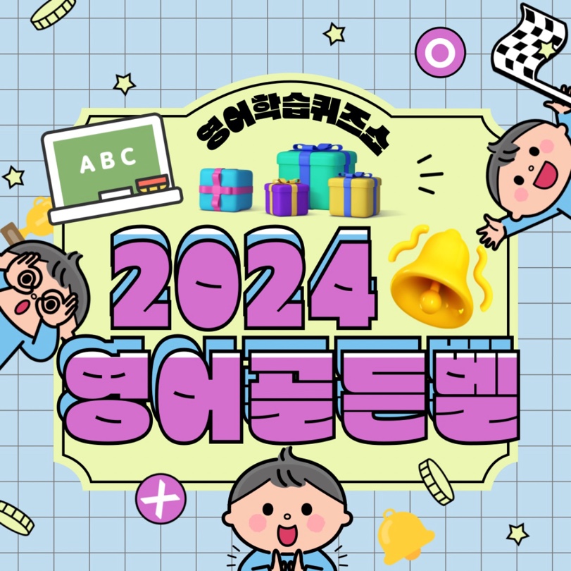 2024 온라인 영어골든벨 참가신청서 썸네일 이미지 1