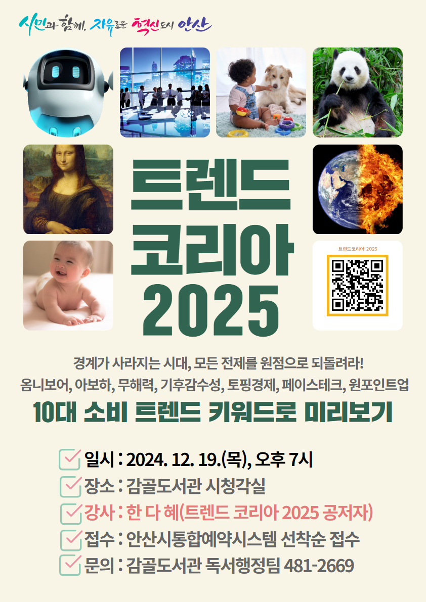 감골도서관 퇴근길인문학 [트렌트 코리아 2025 : 소비 키워드 10] 썸네일 이미지 1