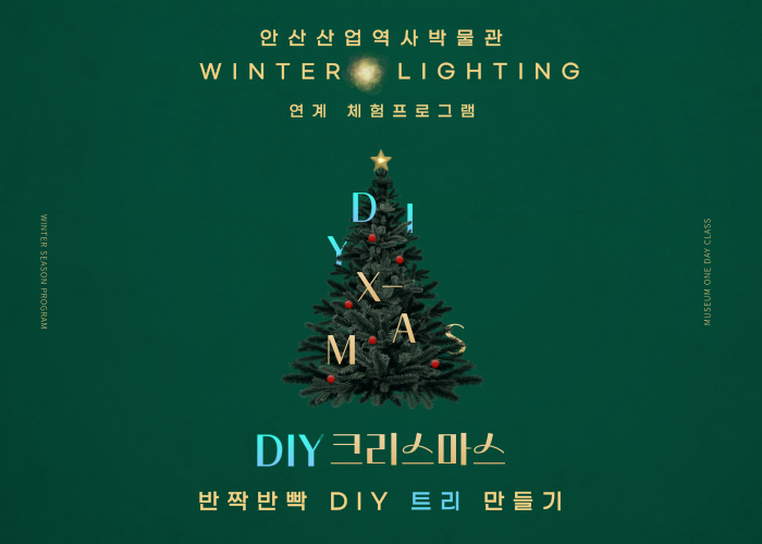 안산산업역사박물관 야외전시 연계 유아단체 체험프로그램 <반짝반짝 DIY 트리 만들기>  썸네일 이미지 1