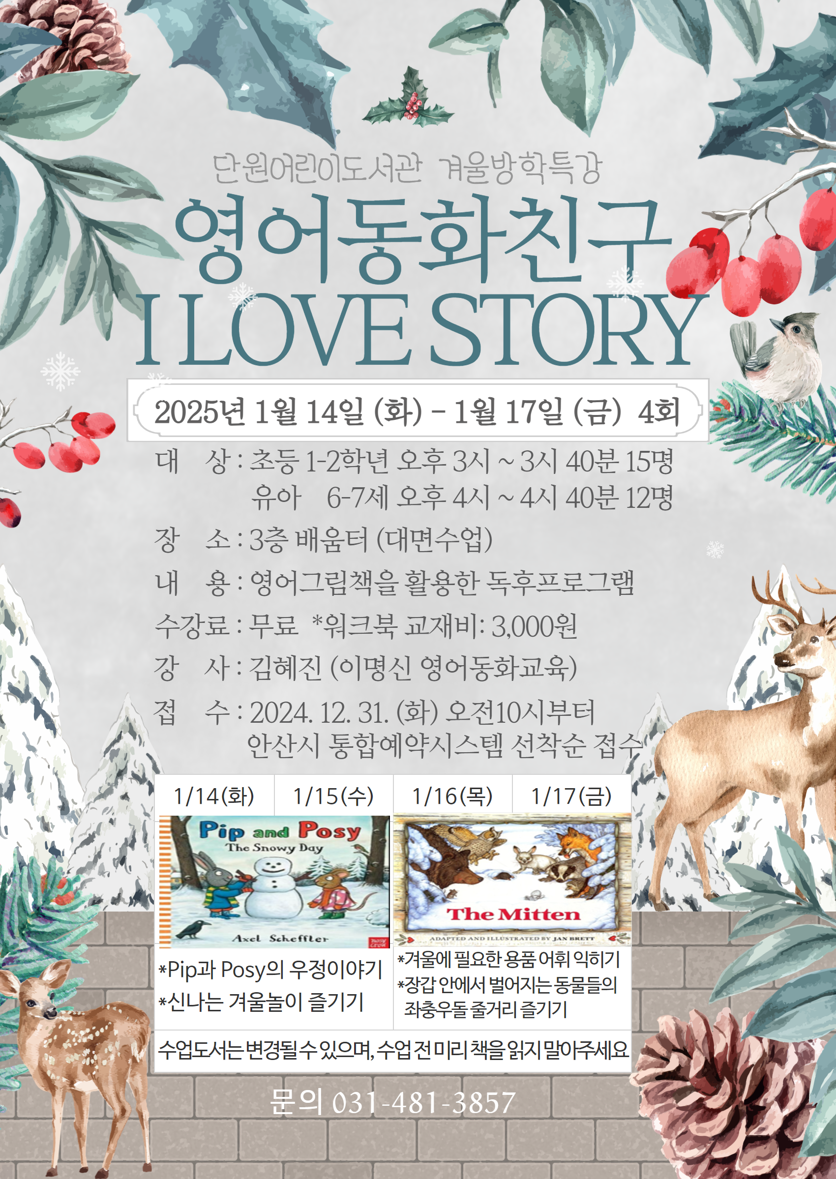 [초등반]2025년 단원어린이도서관 겨울방학특강 영어동화친구 I LOVE STORY 썸네일 이미지 1