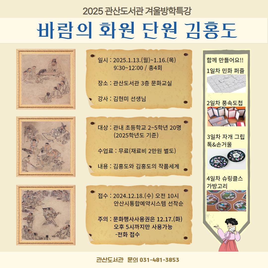 [관산도서관] 2025 겨울방학특강 <바람의 화원 단원 김홍도> 썸네일 이미지 1