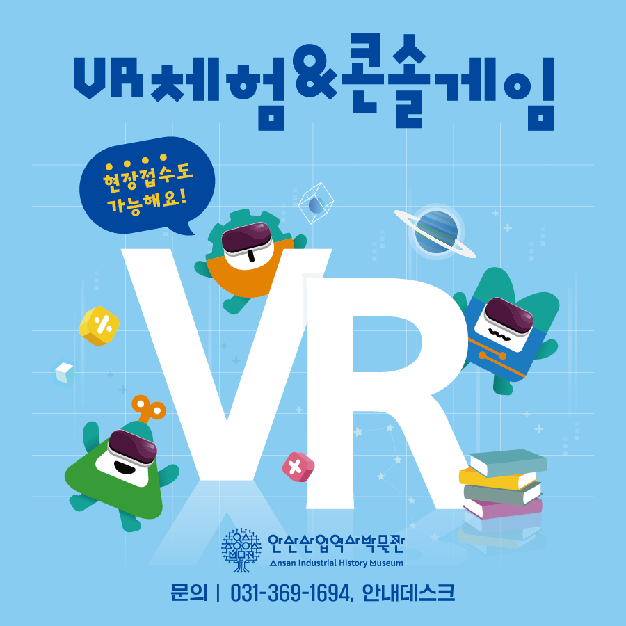 안산산업역사박물관 VR&콘솔게임 체험(25년 1월) 썸네일 이미지 1