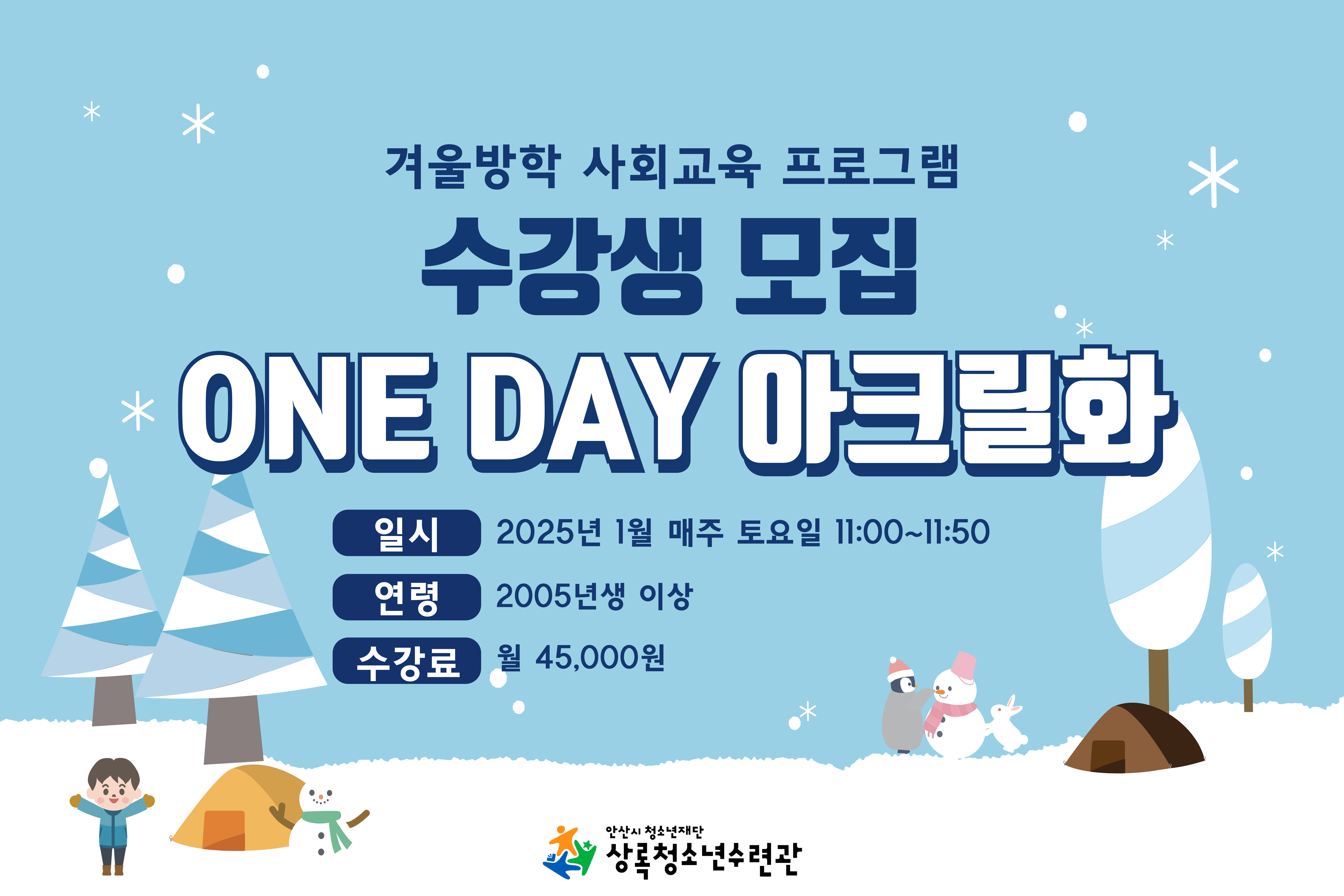 ONEDAY아크릴화_겨울방학특강[사회교육_상록] 썸네일 이미지 1