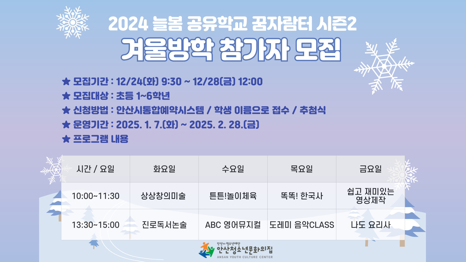 2024 늘봄 공유학교 꿈자람터 시즌2 겨울방학프로그램 창의미술 참가자 모집 썸네일 이미지 1