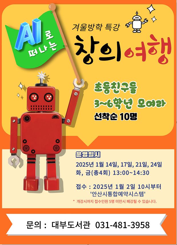 [대부도서관]겨울방학특강: AI로 떠나는 창의여행(초등3~6학년) 썸네일 이미지 1