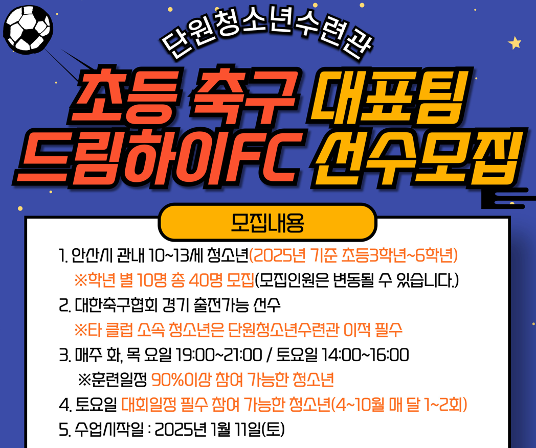 드림하이FC_초등축구3학년[단원청소년스포츠대표팀_단원] 썸네일 이미지 