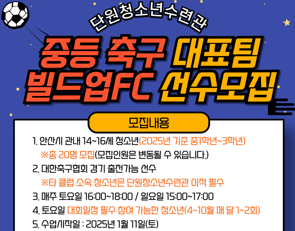 빌드업FC_중등축구[단원청소년스포츠대표팀_단원] 썸네일 이미지 