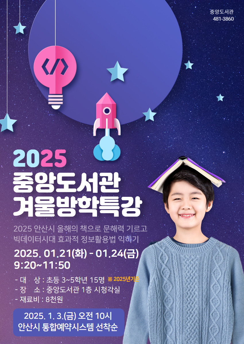 [중앙] 중앙도서관 2025 어린이 겨울방학특강(초등3~5학년) 썸네일 이미지 1