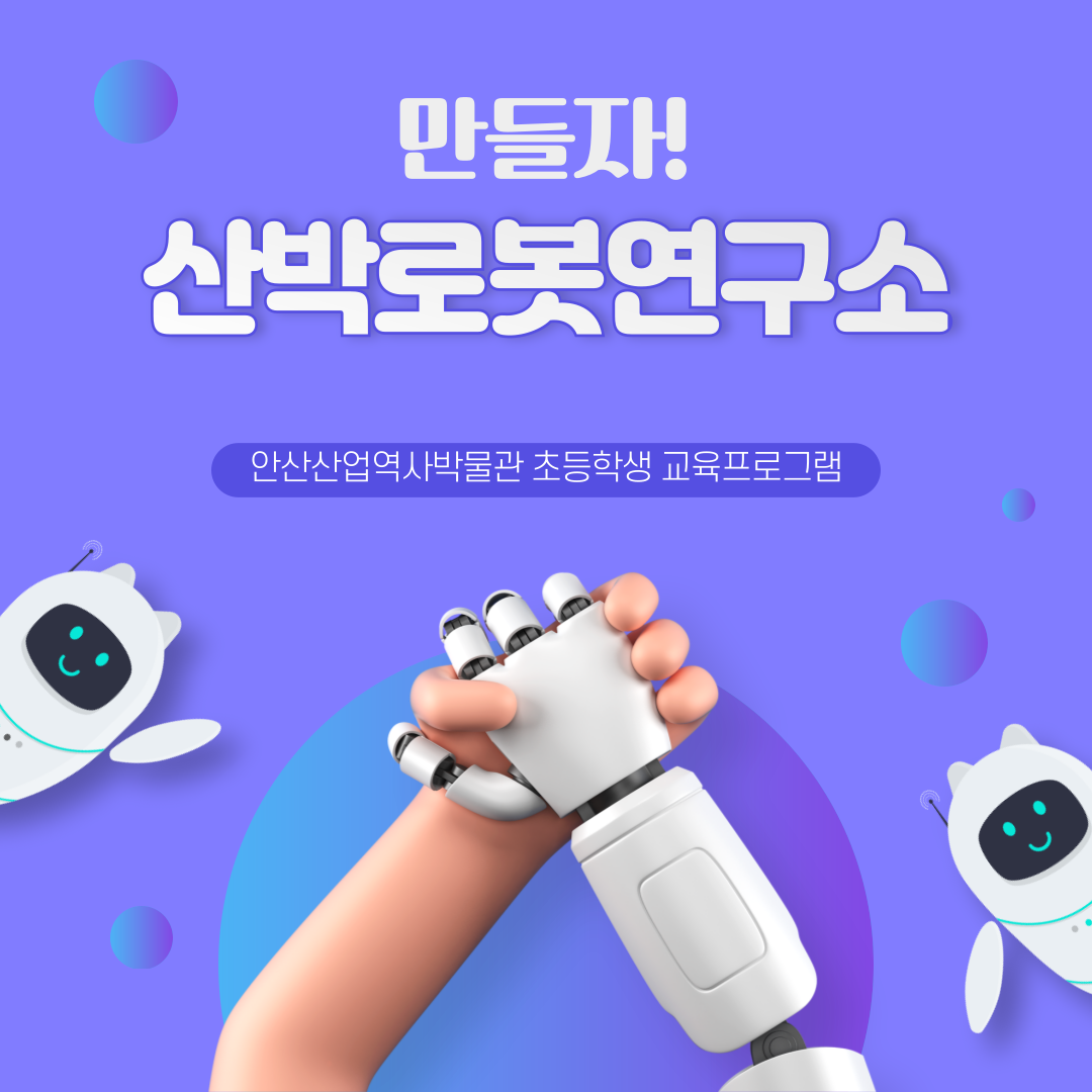 안산산업역사박물관 초등학생 교육 <만들자! 산박로봇연구소> 25년 1월 썸네일 이미지 1