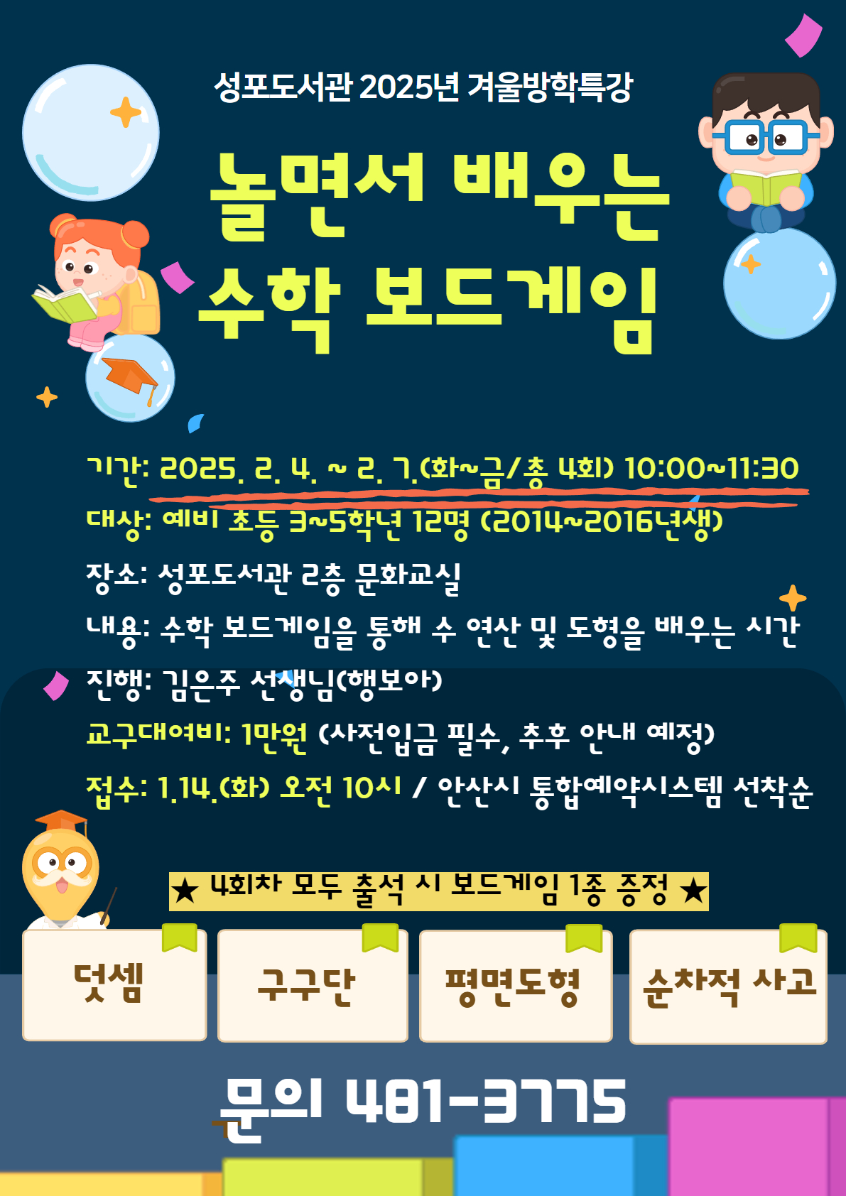 [성포도서관] 2025년 겨울방학특강 ‘놀면서 배우는 수학 보드게임’ 썸네일 이미지 1