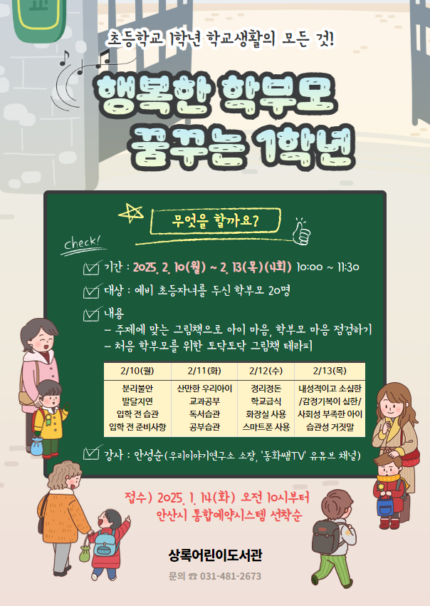 [상록어린이도서관] 북스타트 육아특강 '행복한 학부모 꿈꾸는 1학년' 썸네일 이미지 1