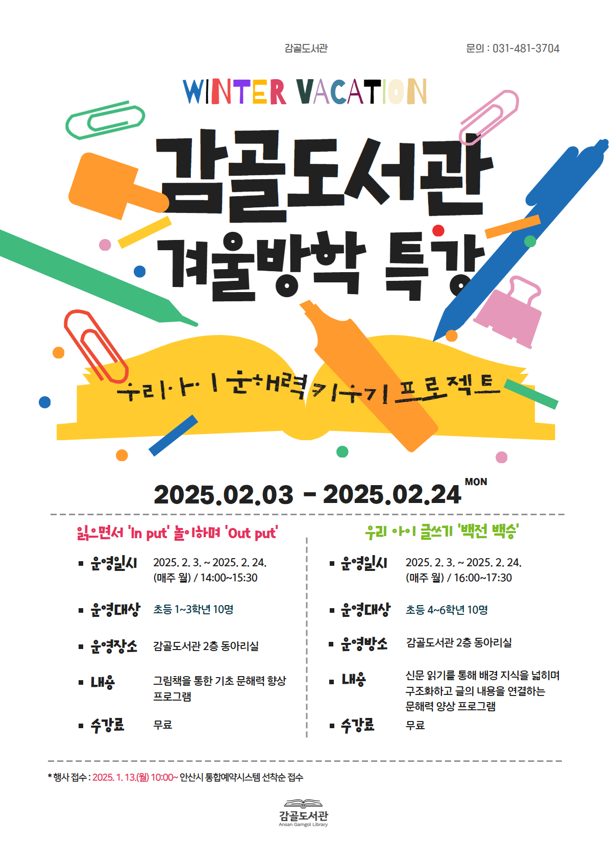 감골도서관 겨울방학특강 [읽으면서 'in put, 놀면서 'out put'] 썸네일 이미지 1