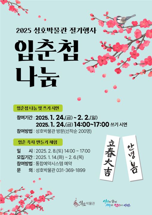 2025 성호박물관 입춘맞이 [입춘 족자 만들기] 가족체험 선착순 25명 썸네일 이미지 1