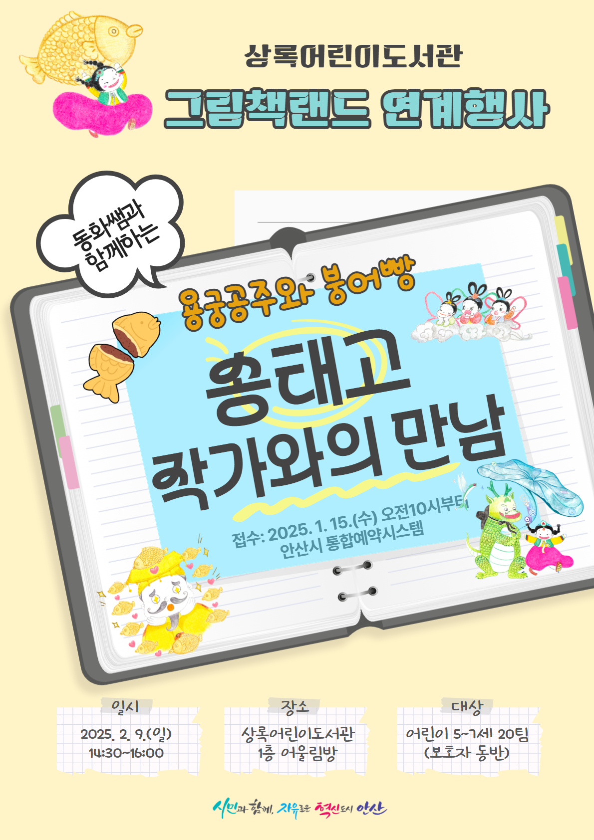 [상록어린이도서관] ★『용궁공주와 붕어빵』 저자 송태고 작가와의 만남 썸네일 이미지 1