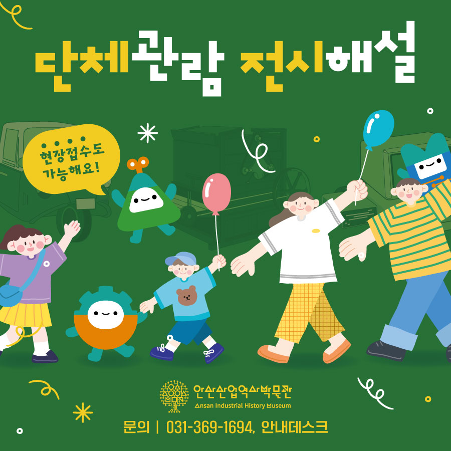 안산산업역사박물관 단체관람 전시해설 견학 예약(2월) 썸네일 이미지 1