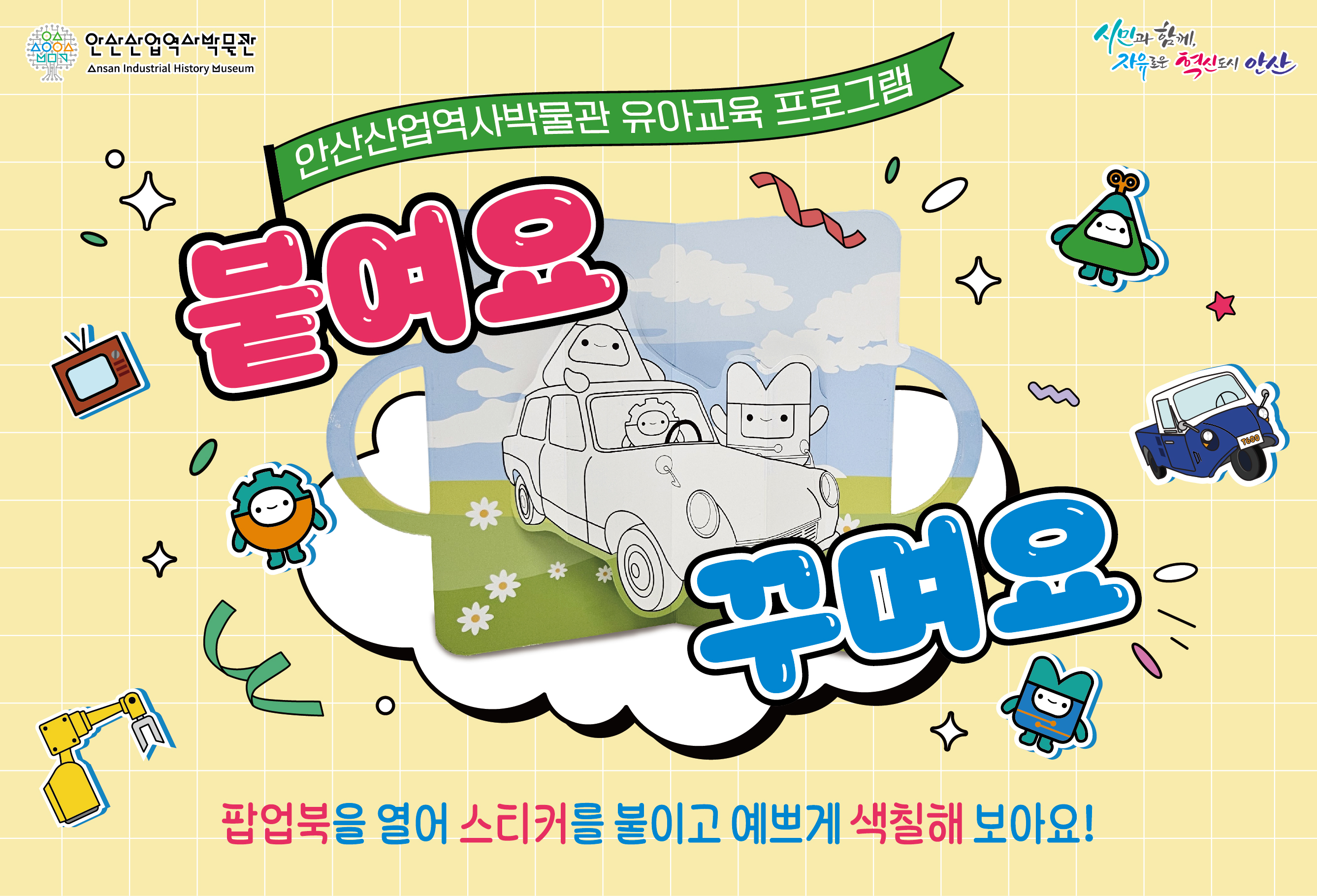 안산산업역사박물관 유아단체 교육 <붙여요 꾸며요> (2월) 썸네일 이미지 1