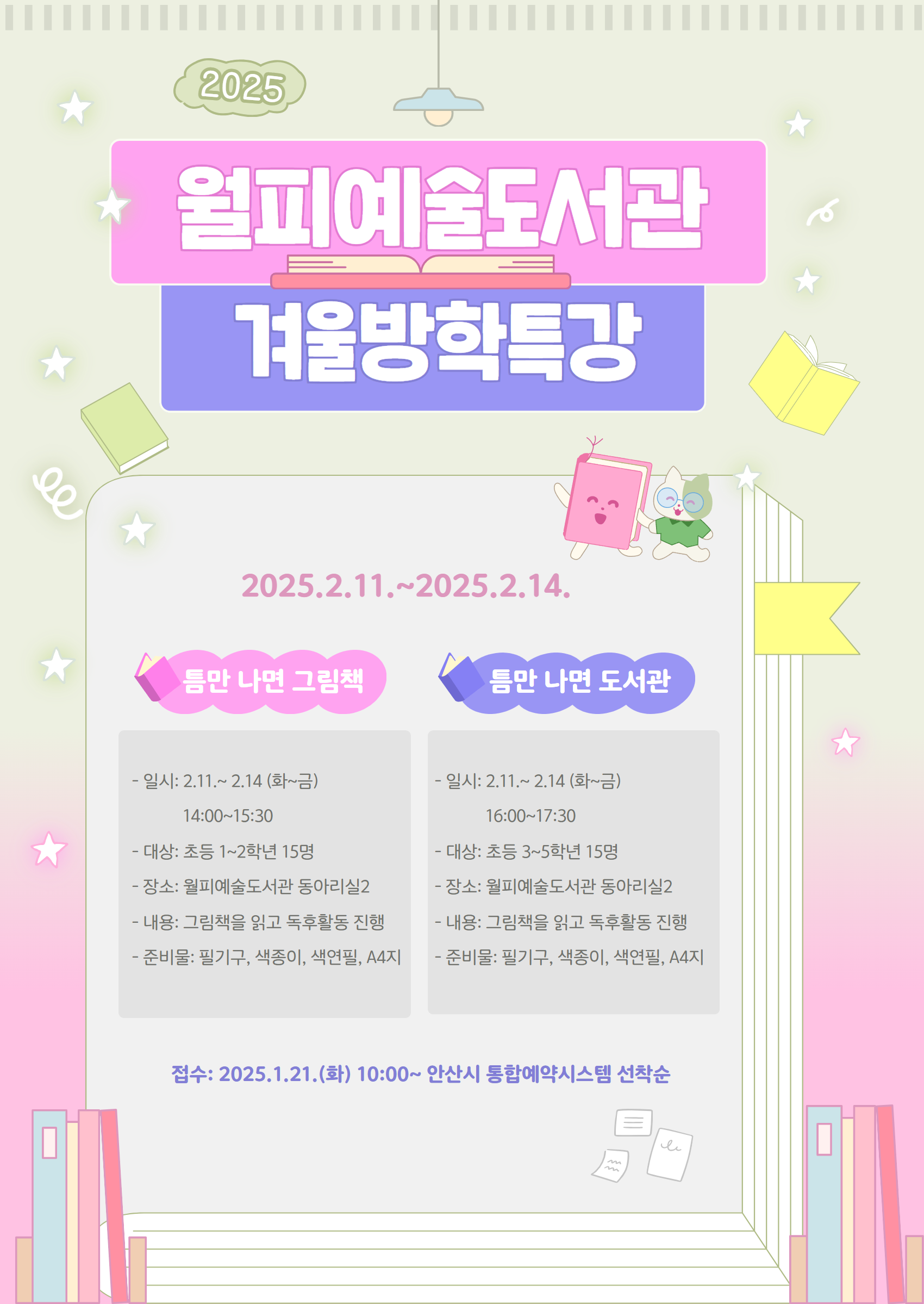 월피예술도서관 2025년 겨울방학특강 [틈만 나면 그림책] 썸네일 이미지 1
