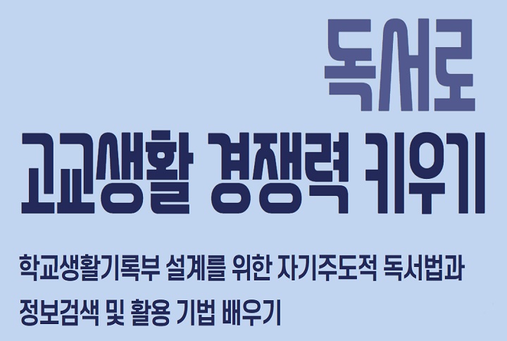 [원고잔도서관] 독서로 고교생활 경쟁력 키우기 썸네일 이미지 1