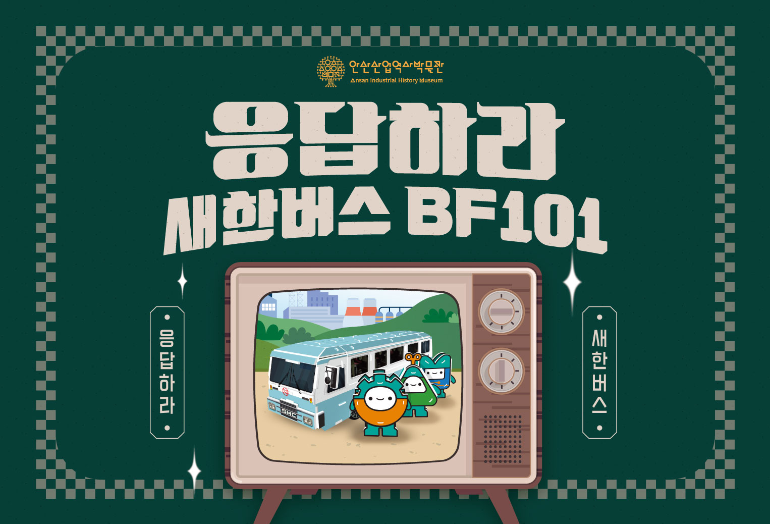 안산산업역사박물관 가족동반 유아-초등교육 <응답하라! 새한버스 BF101> (2월) 썸네일 이미지 1