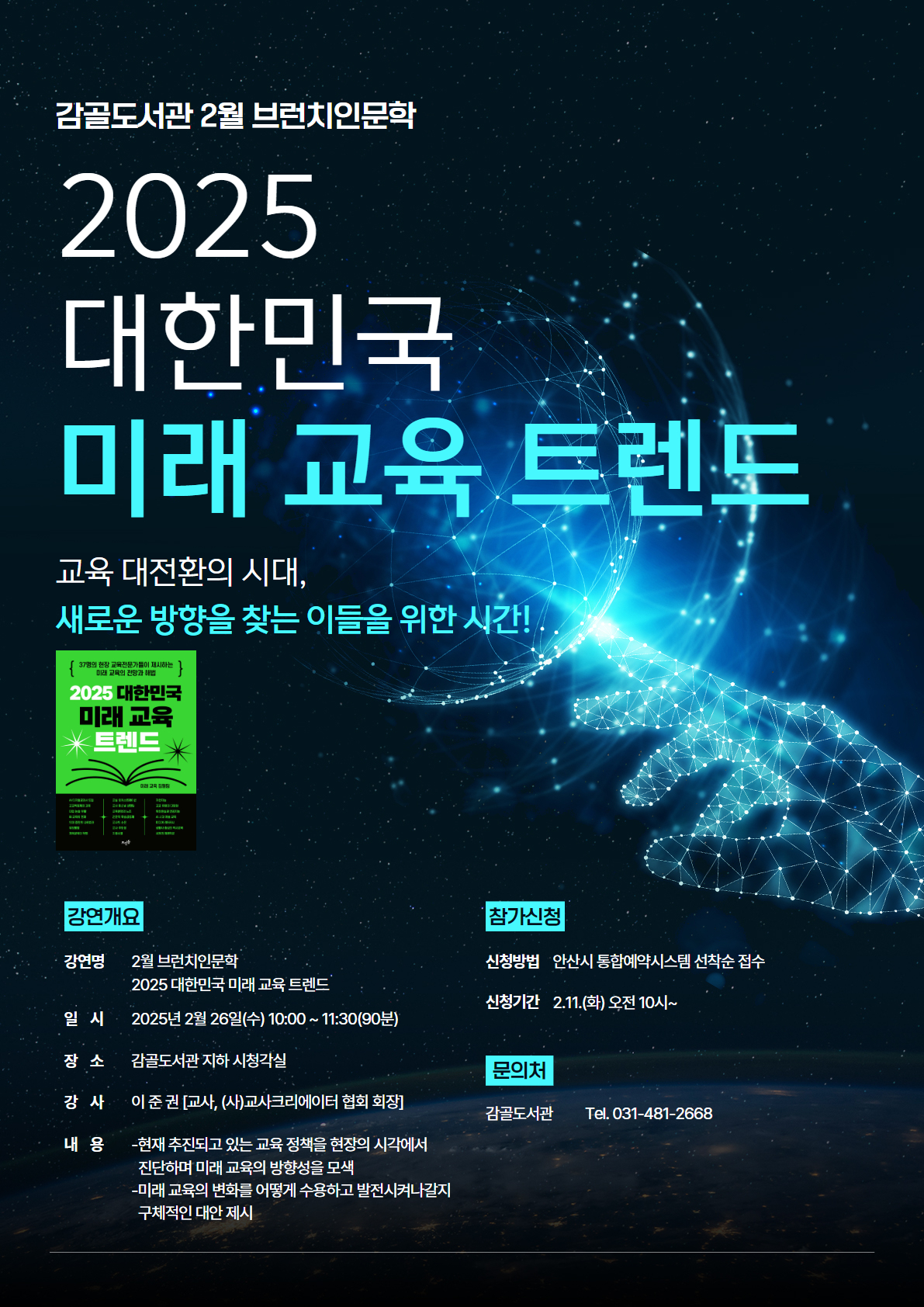 [감골] 2월 브런치인문학 「2025 대한민국 미래 교육 트렌드」 썸네일 이미지 1