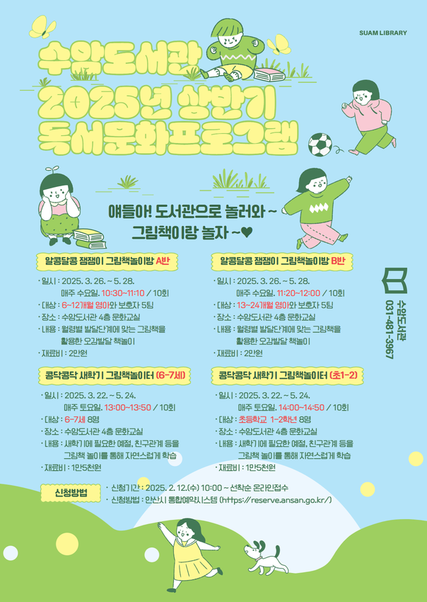 수암도서관 2025년 상반기 독서문화프로그램 초1-2 대상 <두근두근 새학기 그림책놀이터> 썸네일 이미지 1