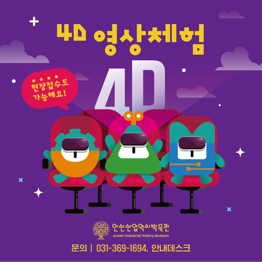 (현장접수)안산산업역사박물관 4D영상 체험(25년 2월) 썸네일 이미지 1