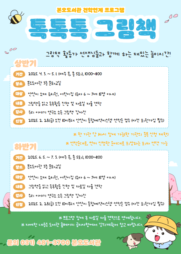 (마감)본오도서관 2025년 견학 연계 프로그램 [톡톡톡 그림책]  썸네일 이미지 1