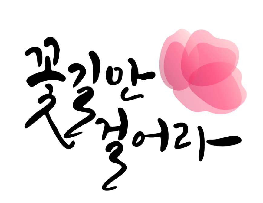 캘리그라피(2025.3월) 썸네일 이미지 