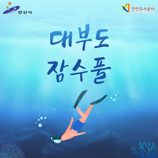 대부잠수풀 썸네일 이미지 1