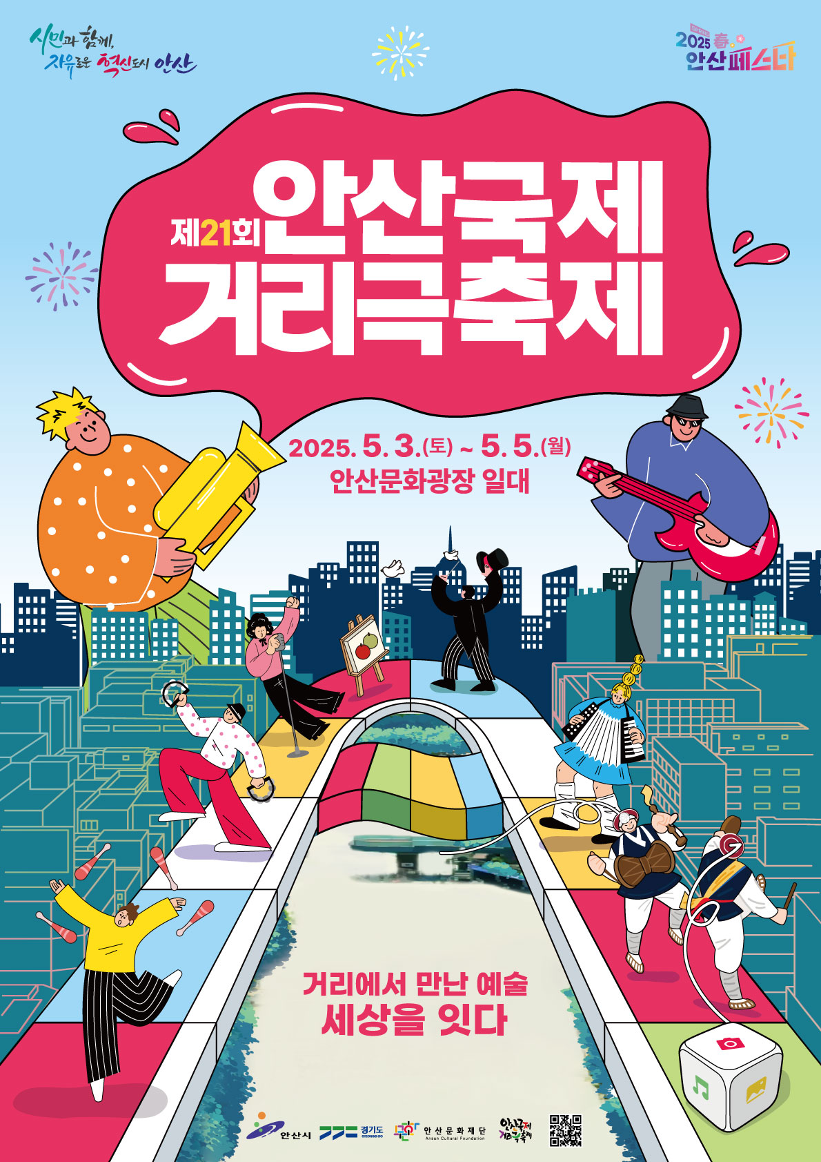 제21회 안산국제거리극축제 썸네일 이미지 1