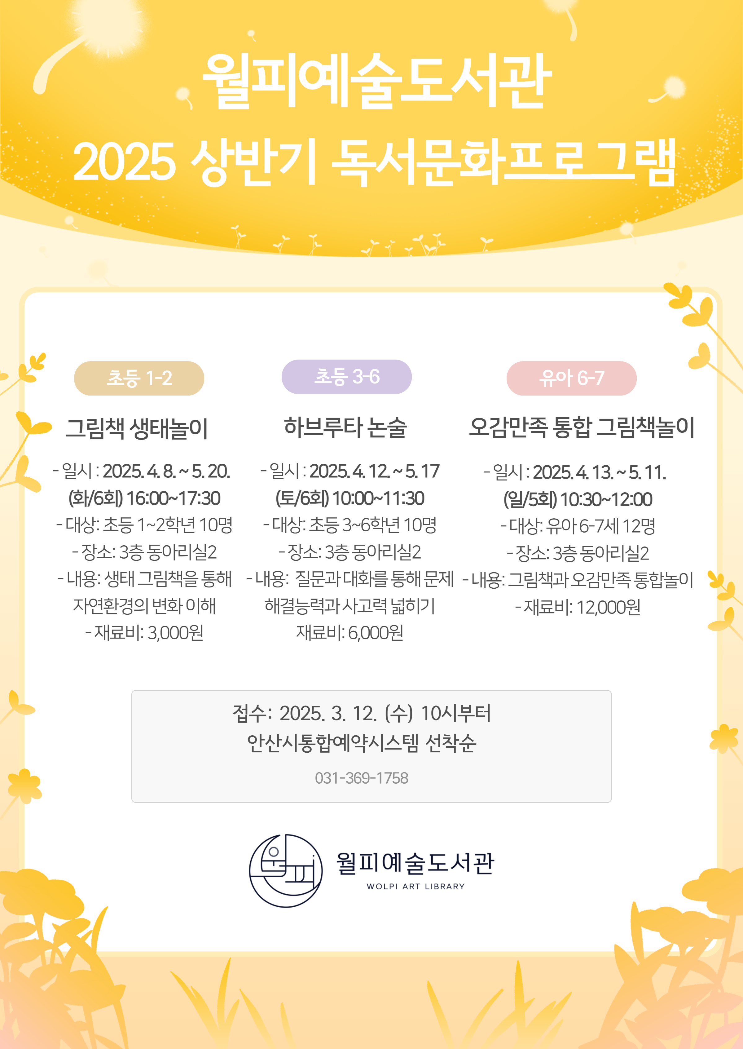 월피에술도서관 2025년 상반기 독서문화프로그램 [오감만족 통합 그림책놀이] 썸네일 이미지 1