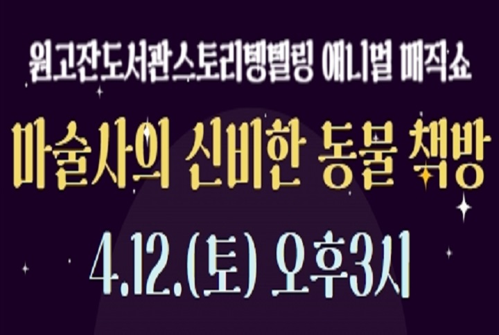 [원고잔도서관] 애니멀매직쇼 : 마술사의 신비한 동물책방 썸네일 이미지 1