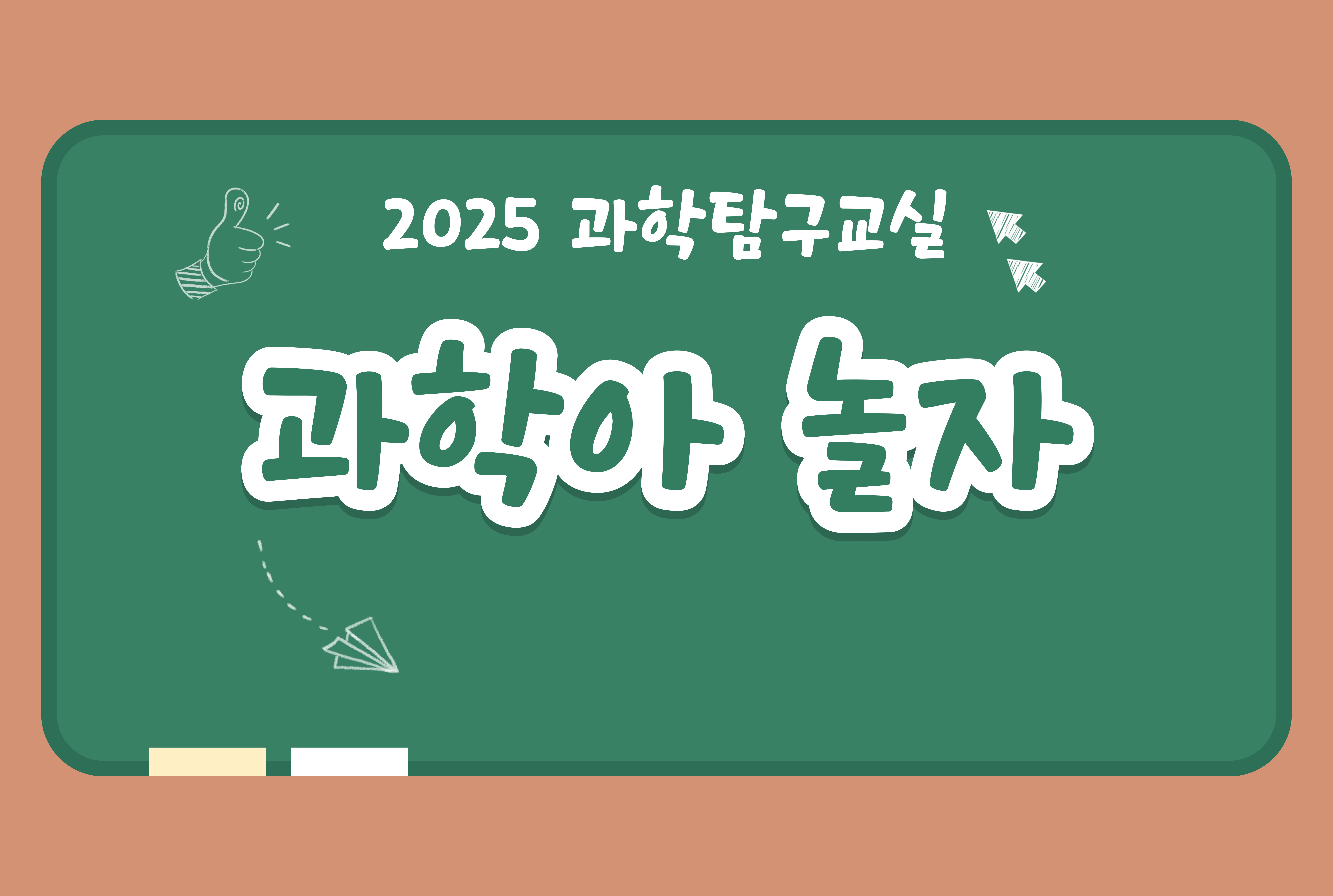 과학아놀자_이호초등학교1학년[과학탐구교실과학아놀자_상록] 썸네일 이미지 1